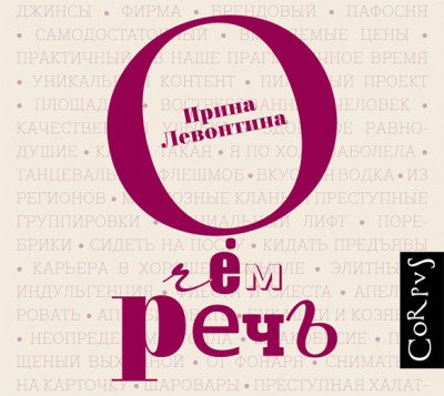 О чём речь - Левонтина Ирина Б. - Аудиокниги слушать онлайн бесплатно без регистрации | электронная библиотека knigi-audio.info