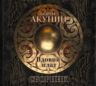 Вдовий плат (сборник) - Акунин Борис - Аудиокниги слушать онлайн бесплатно без регистрации | электронная библиотека knigi-audio.info