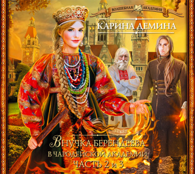 Внучка берендеева в чародейской академии (часть 2-я и 3-я) - Дёмина Карина - Аудиокниги слушать онлайн бесплатно без регистрации | электронная библиотека knigi-audio.info