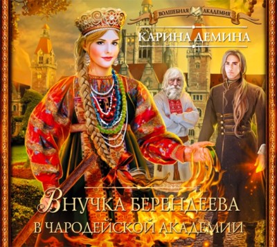 Внучка берендеева в чародейской академии - Дёмина Карина - Аудиокниги слушать онлайн бесплатно без регистрации | электронная библиотека knigi-audio.info