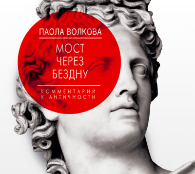 Мост через Бездну. Комментарий к античности - Волкова Паола - Аудиокниги слушать онлайн бесплатно без регистрации | электронная библиотека knigi-audio.info