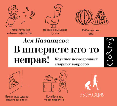 В интернете кто-то неправ! Научные исследования спорных вопросов - Казанцева Ася - Аудиокниги слушать онлайн бесплатно без регистрации | электронная библиотека knigi-audio.info