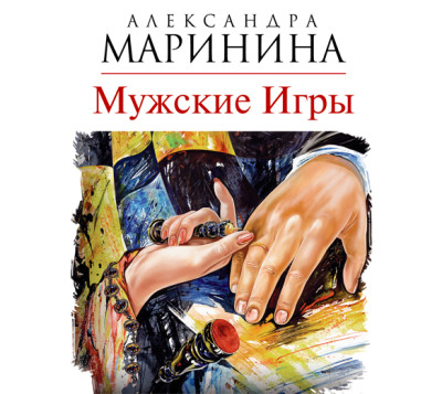 Мужские игры - Маринина Александра - Аудиокниги слушать онлайн бесплатно без регистрации | электронная библиотека knigi-audio.info