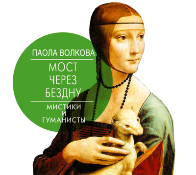 Мост через бездну. Мистики и гуманисты - Волкова Паола - Аудиокниги слушать онлайн бесплатно без регистрации | электронная библиотека knigi-audio.info