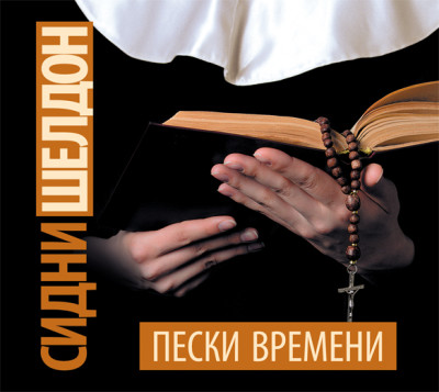 Пески времени - Шелдон Сидни - Аудиокниги слушать онлайн бесплатно без регистрации | электронная библиотека knigi-audio.info