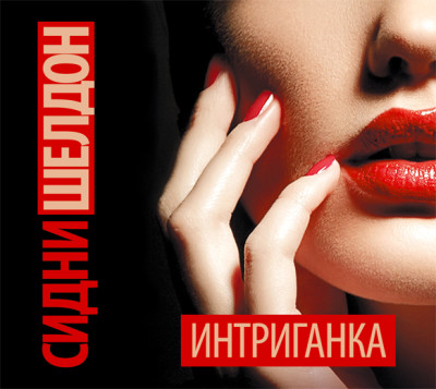 Интриганка - Шелдон Сидни - Аудиокниги слушать онлайн бесплатно без регистрации | электронная библиотека knigi-audio.info