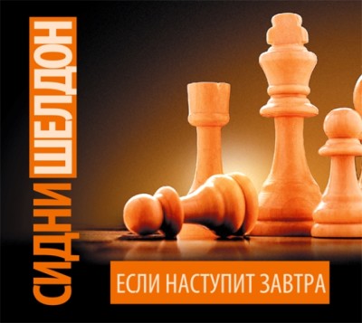 Если наступит завтра - Шелдон Сидни - Аудиокниги слушать онлайн бесплатно без регистрации | электронная библиотека knigi-audio.info