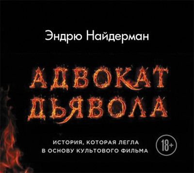 Адвокат дьявола - Найдерман Эндрю - Аудиокниги слушать онлайн бесплатно без регистрации | электронная библиотека knigi-audio.info