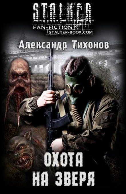 Охота на Зверя (S.T.A.L.K.E.R) - Александр Тихонов - Аудиокниги слушать онлайн бесплатно без регистрации | электронная библиотека knigi-audio.info