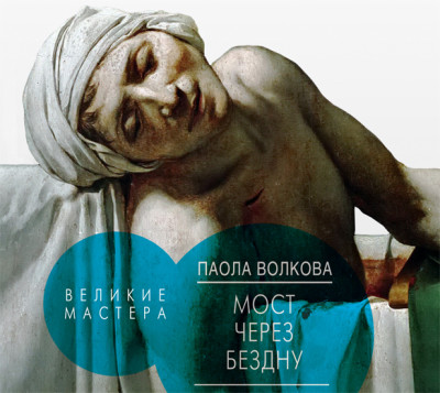 Мост через бездну. Великие мастера - Волкова Паола - Аудиокниги слушать онлайн бесплатно без регистрации | электронная библиотека knigi-audio.info