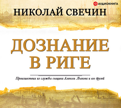 Дознание в Риге - Свечин Николай - Аудиокниги слушать онлайн бесплатно без регистрации | электронная библиотека knigi-audio.info