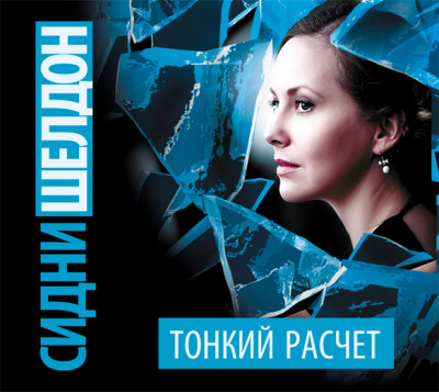 Тонкий расчет - Шелдон Сидни - Аудиокниги слушать онлайн бесплатно без регистрации | электронная библиотека knigi-audio.info