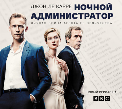 Ночной администратор - Ле Карре Джон - Аудиокниги слушать онлайн бесплатно без регистрации | электронная библиотека knigi-audio.info