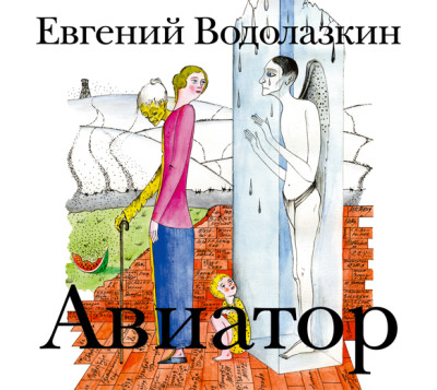 Авиатор - Водолазкин Евгений - Аудиокниги слушать онлайн бесплатно без регистрации | электронная библиотека knigi-audio.info