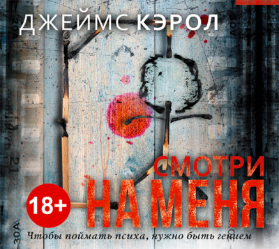 Смотри на меня - Кэрол Джеймс - Аудиокниги слушать онлайн бесплатно без регистрации | электронная библиотека knigi-audio.info