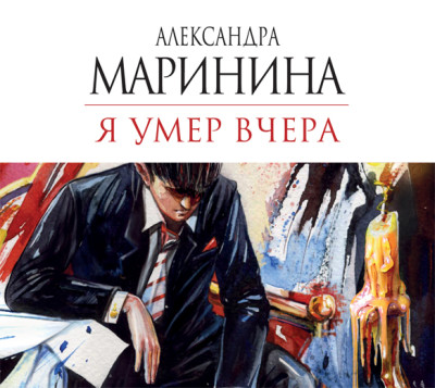 Я умер вчера - Маринина Александра - Аудиокниги слушать онлайн бесплатно без регистрации | электронная библиотека knigi-audio.info