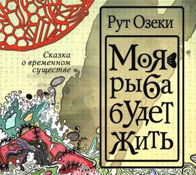 Моя рыба будет жить - Озеки Рут, Ильина Екатерина И. - Аудиокниги слушать онлайн бесплатно без регистрации | электронная библиотека knigi-audio.info