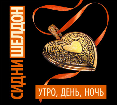 Утро, день, ночь - Шелдон Сидни - Аудиокниги слушать онлайн бесплатно без регистрации | электронная библиотека knigi-audio.info