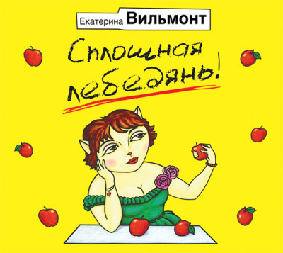 Сплошная лебедянь! - Вильмонт Екатерина - Аудиокниги слушать онлайн бесплатно без регистрации | электронная библиотека knigi-audio.info