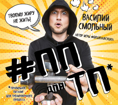 ПП для ТП. Правильное питание для тренировочного процесса - Смольный Василий - Аудиокниги слушать онлайн бесплатно без регистрации | электронная библиотека knigi-audio.info