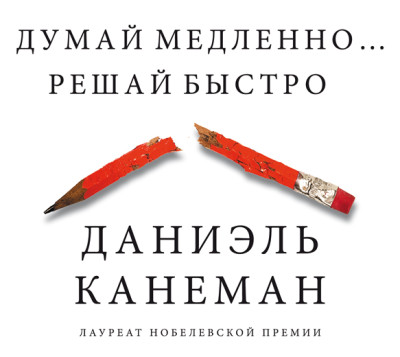 Думай медленно… Решай быстро - Канеман Даниэль - Аудиокниги слушать онлайн бесплатно без регистрации | электронная библиотека knigi-audio.info