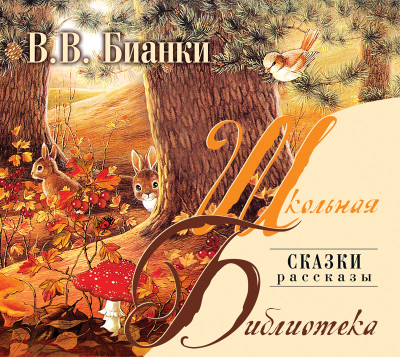 Лесная газета. Сказки. Рассказы - Бианки Виталий - Аудиокниги слушать онлайн бесплатно без регистрации | электронная библиотека knigi-audio.info