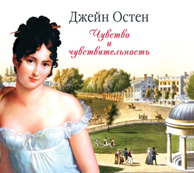 Чувство и чувствительность - Остин Джейн - Аудиокниги слушать онлайн бесплатно без регистрации | электронная библиотека knigi-audio.info