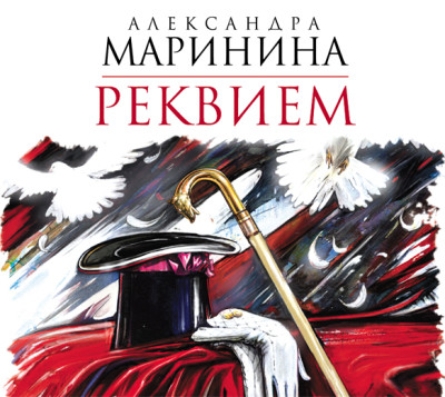Реквием - Маринина Александра - Аудиокниги слушать онлайн бесплатно без регистрации | электронная библиотека knigi-audio.info