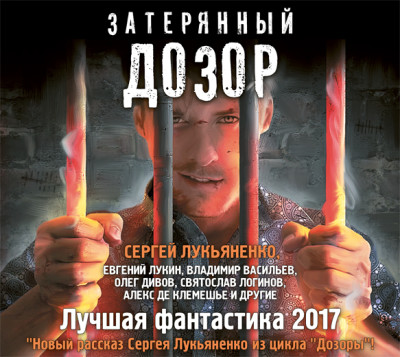 Затерянный дозор. Лучшая фантастика – 2017 (сборник) - Лукьяненко Сергей, Громов Александр, Казаков Дмитр - Аудиокниги слушать онлайн бесплатно без регистрации | электронная библиотека knigi-audio.info