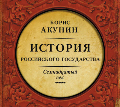 Между Европой и Азией. История Российского Государства. Семнадцатый век - Акунин Борис - Аудиокниги слушать онлайн бесплатно без регистрации | электронная библиотека knigi-audio.info