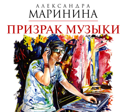 Призрак музыки - Маринина Александра - Аудиокниги слушать онлайн бесплатно без регистрации | электронная библиотека knigi-audio.info