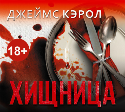 Хищница - Кэрол Джеймс - Аудиокниги слушать онлайн бесплатно без регистрации | электронная библиотека knigi-audio.info
