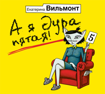 А я дура пятая! - Вильмонт Екатерина - Аудиокниги слушать онлайн бесплатно без регистрации | электронная библиотека knigi-audio.info