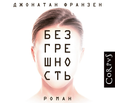 Безгрешность - Франзен Джонатан - Аудиокниги слушать онлайн бесплатно без регистрации | электронная библиотека knigi-audio.info