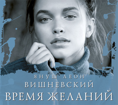 Время желаний - Вишневский Януш - Аудиокниги слушать онлайн бесплатно без регистрации | электронная библиотека knigi-audio.info