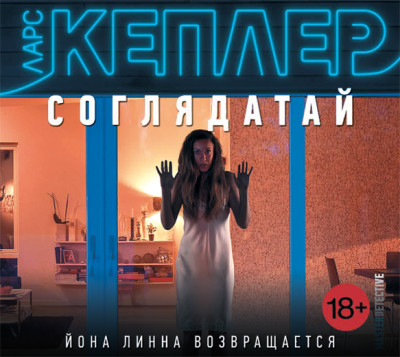 Соглядатай - Кеплер Ларс - Аудиокниги слушать онлайн бесплатно без регистрации | электронная библиотека knigi-audio.info