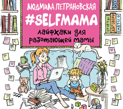 #Selfmama. Лайфхаки для работающей мамы - Петрановская Людмила - Аудиокниги слушать онлайн бесплатно без регистрации | электронная библиотека knigi-audio.info