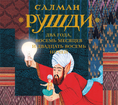 Два года, восемь месяцев и двадцать восемь ночей - Рушди Салман - Аудиокниги слушать онлайн бесплатно без регистрации | электронная библиотека knigi-audio.info