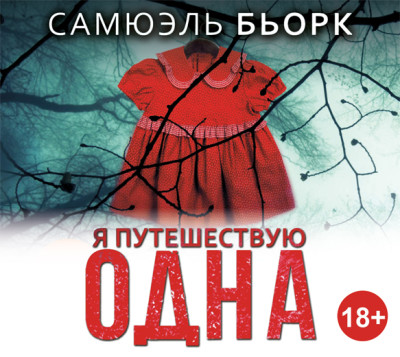 Я путешествую одна - Бьорк Самюэль - Аудиокниги слушать онлайн бесплатно без регистрации | электронная библиотека knigi-audio.info