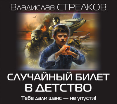 Случайный билет в детство - Стрелков Владислав - Аудиокниги слушать онлайн бесплатно без регистрации | электронная библиотека knigi-audio.info