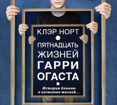 Пятнадцать жизней Гарри Огаста - Норт Клэр - Аудиокниги слушать онлайн бесплатно без регистрации | электронная библиотека knigi-audio.info