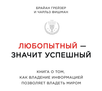 Любопытный – значит успешный: книга о том, как владение информацией позволяет владеть миром - Грейзер Брайан, Фишман Чарльз - Аудиокниги слушать онлайн бесплатно без регистрации | электронная библиотека knigi-audio.info