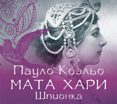 Мата Хари. Шпионка - Коэльо Пауло - Аудиокниги слушать онлайн бесплатно без регистрации | электронная библиотека knigi-audio.info