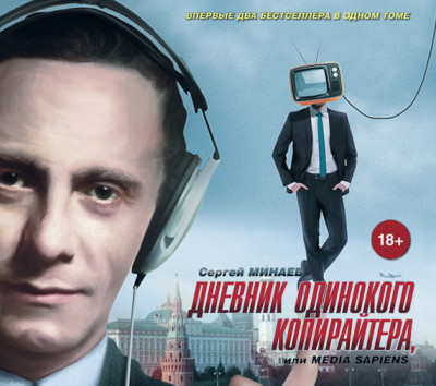 Дневник одинокого копирайтера, или Media Sapiens - Минаев Сергей - Аудиокниги слушать онлайн бесплатно без регистрации | электронная библиотека knigi-audio.info