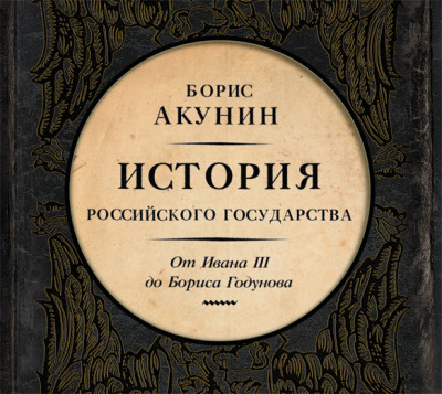 Между Азией и Европой. История Российского государства. От Ивана III до Бориса Годунова - Акунин Борис - Аудиокниги слушать онлайн бесплатно без регистрации | электронная библиотека knigi-audio.info