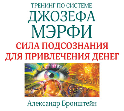 Тренинг по системе Джозефа Мэрфи. Сила подсознания для привлечения денег - Бронштейн Александр - Аудиокниги слушать онлайн бесплатно без регистрации | электронная библиотека knigi-audio.info
