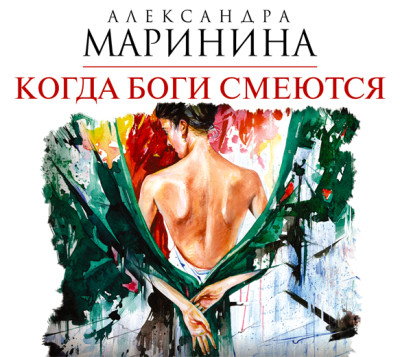 Когда боги смеются - Маринина Александра - Аудиокниги слушать онлайн бесплатно без регистрации | электронная библиотека knigi-audio.info