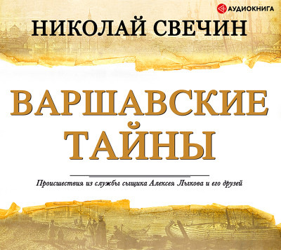 Варшавские тайны - Свечин Николай - Аудиокниги слушать онлайн бесплатно без регистрации | электронная библиотека knigi-audio.info