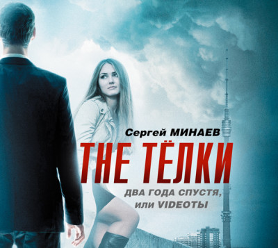 The ТЁЛКИ два года спустя, или Videoты (часть 2) - Минаев Сергей - Аудиокниги слушать онлайн бесплатно без регистрации | электронная библиотека knigi-audio.info