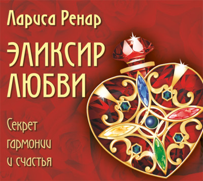 Эликсир любви - Ренар Лариса - Аудиокниги слушать онлайн бесплатно без регистрации | электронная библиотека knigi-audio.info